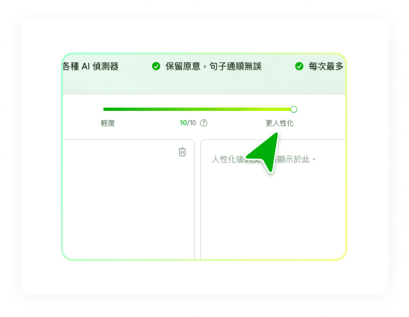 可調整人性化強度