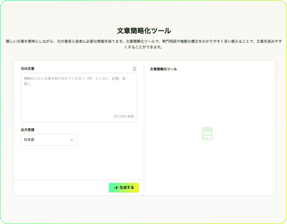 文章簡略化ツール