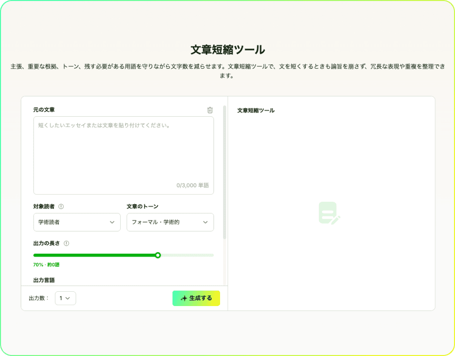 文章短縮ツール