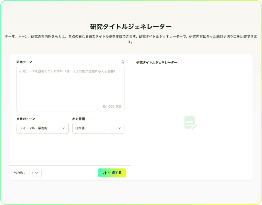 研究タイトルジェネレーター