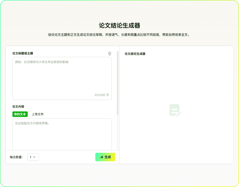 论文结论生成器