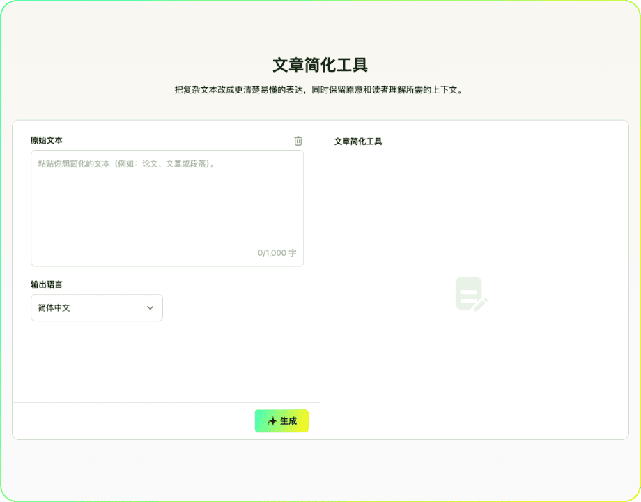 文章简化工具