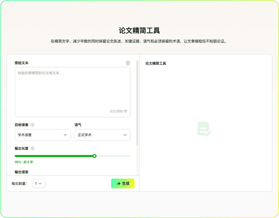 论文精简工具
