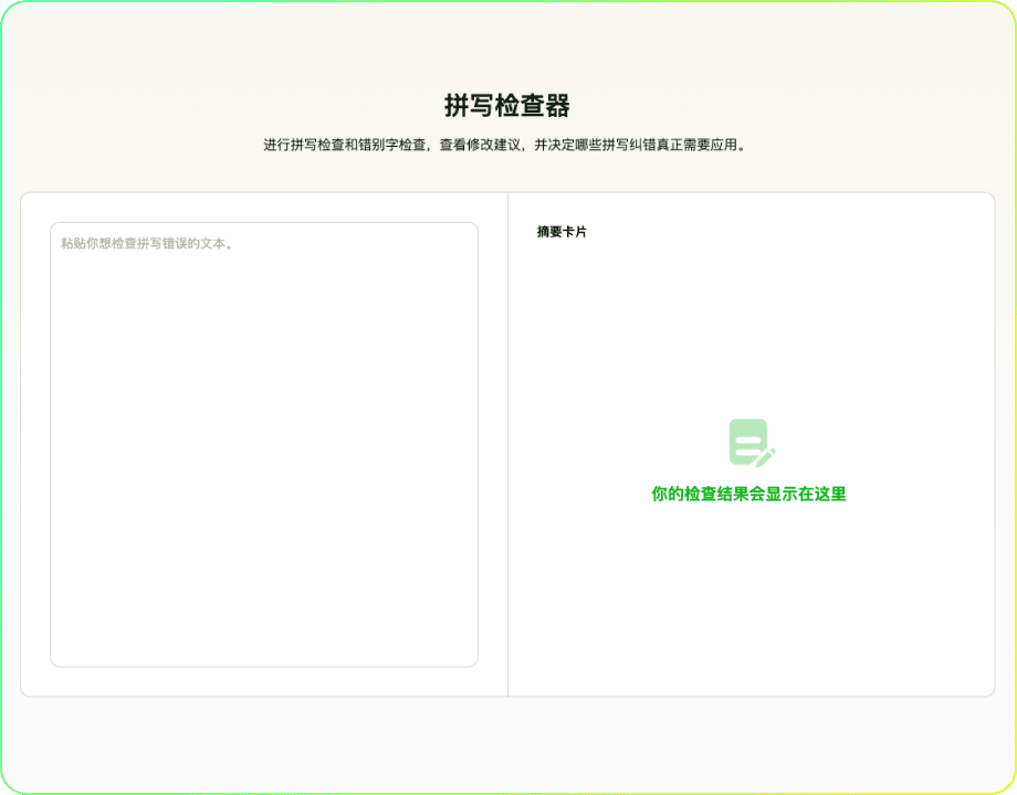 拼写检查器