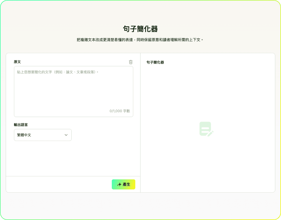句子簡化器