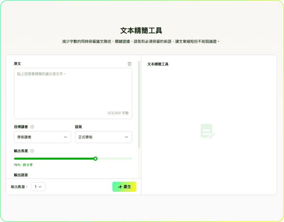 文本精簡工具