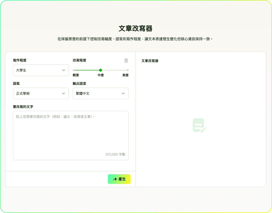 文章改寫器